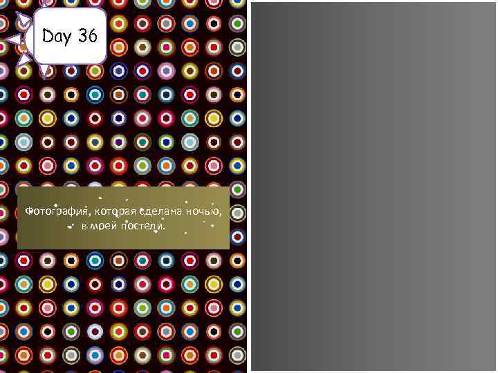Day 36 Фотография, которая сделана ночью, в моей постели. 