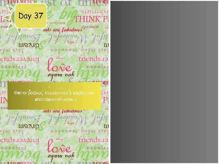 Day 37 Фотография, связанная с хорошим воспоминанием. 
