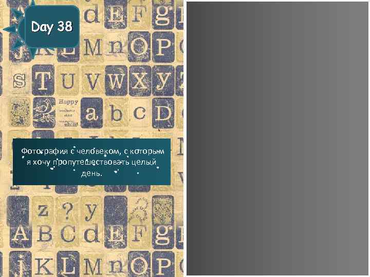 Day 38 Фотография с человеком, с которым я хочу пропутешествовать целый день. 