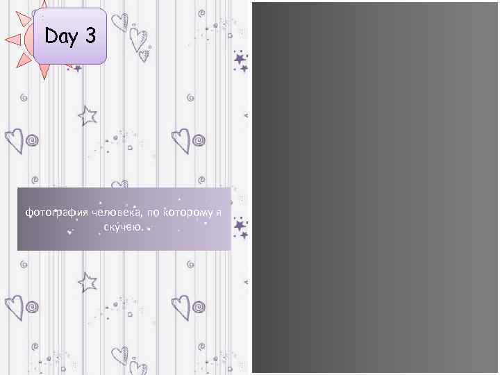 Day 3 фотография человека, по которому я скучаю. 