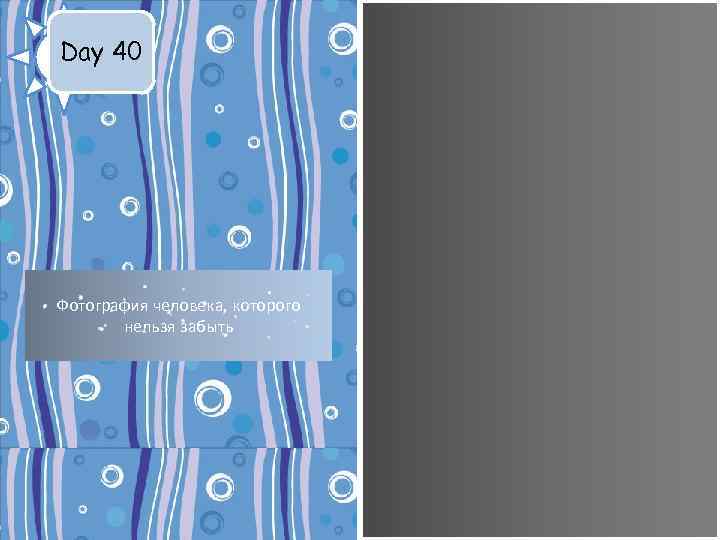 Day 40 Фотография человека, которого нельзя забыть 