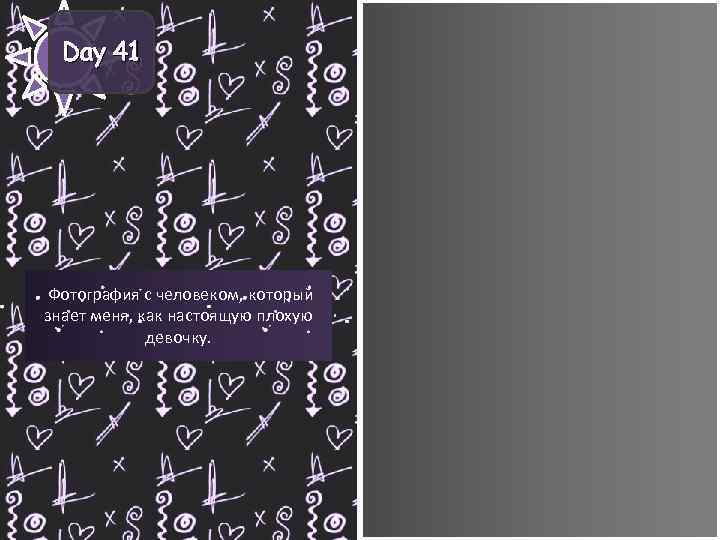 Day 41 Фотография с человеком, который знает меня, как настоящую плохую девочку. 