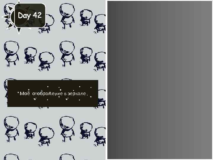Day 42 Моё отображение в зеркале 