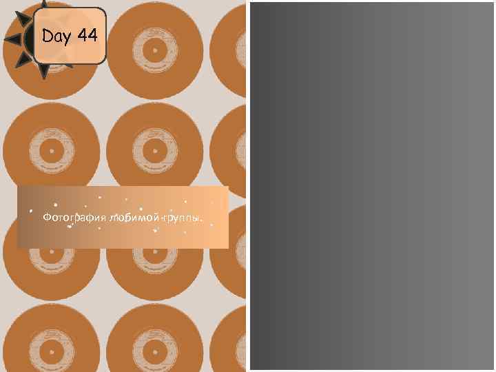 Day 44 Фотография любимой группы. 