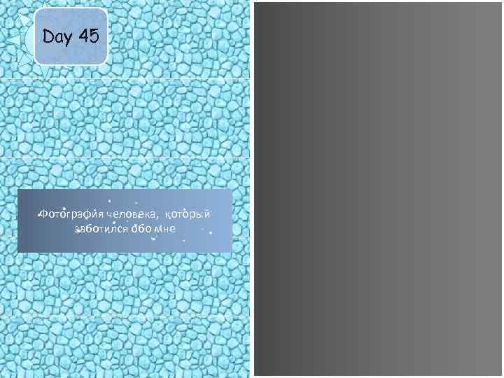 Day 45 Фотография человека, который заботился обо мне 