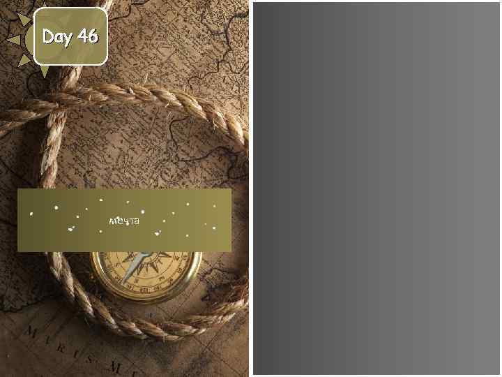 Day 46 мечта 