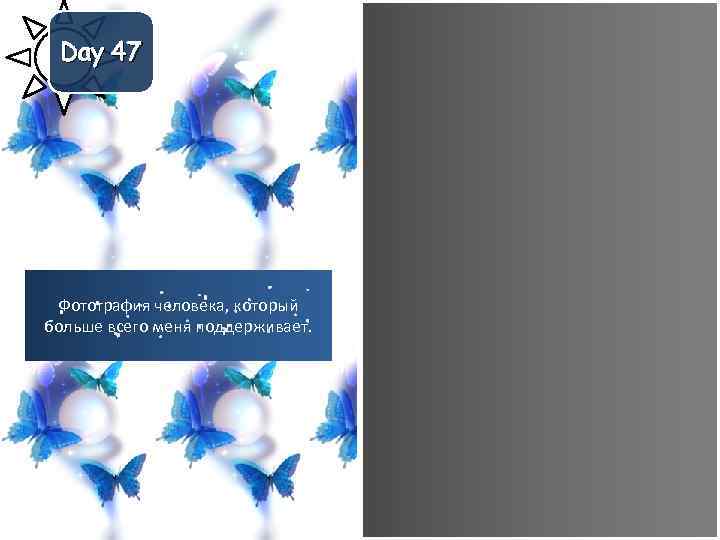 Day 47 Фотография человека, который больше всего меня поддерживает. 