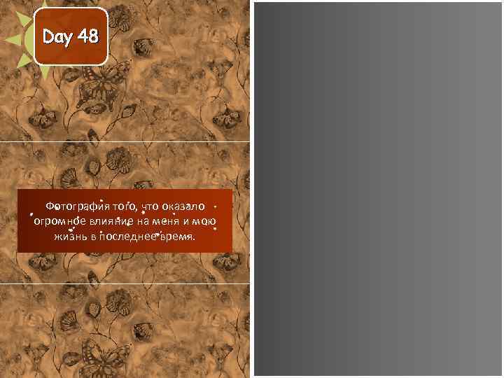 Day 48 Фотография того, что оказало огромное влияние на меня и мою жизнь в