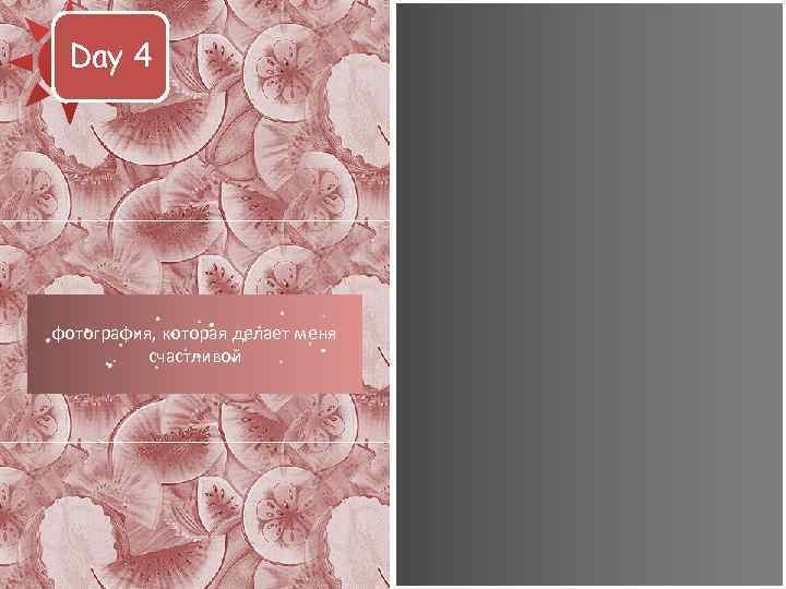 Day 4 фотография, которая делает меня счастливой 