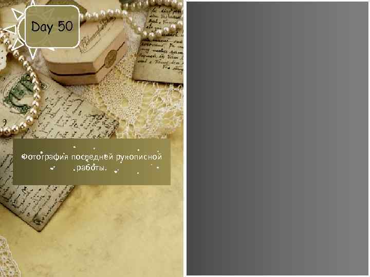 Day 50 Фотография последней рукописной работы. 