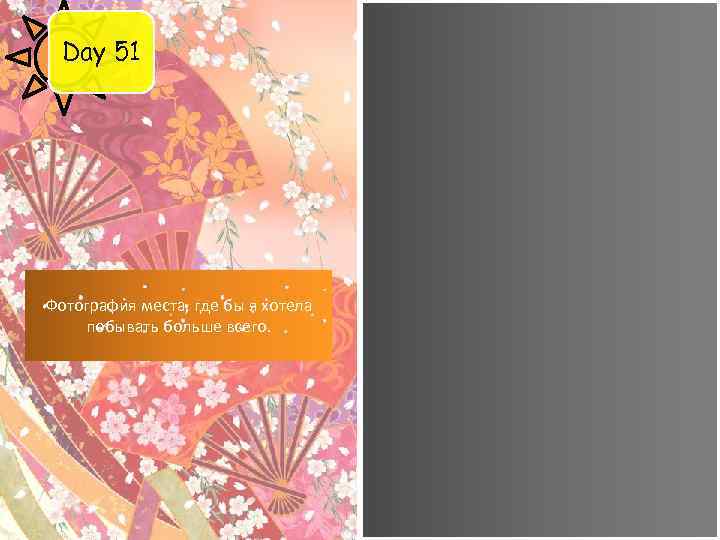 Day 51 Фотография места, где бы я хотела побывать больше всего. 