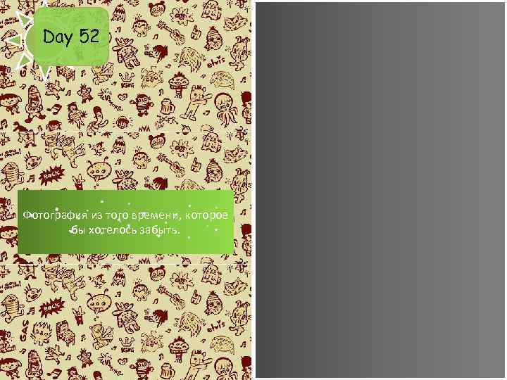 Day 52 Фотография из того времени, которое бы хотелось забыть. 
