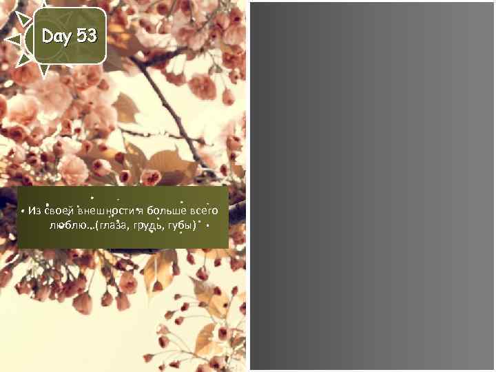 Day 53 Из своей внешности я больше всего люблю…(глаза, грудь, губы) 
