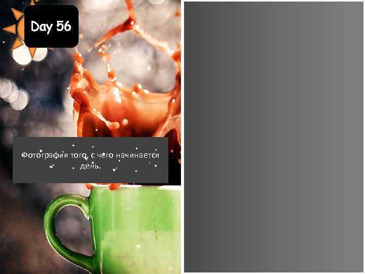 Day 56 Фотография того, с чего начинается день. 