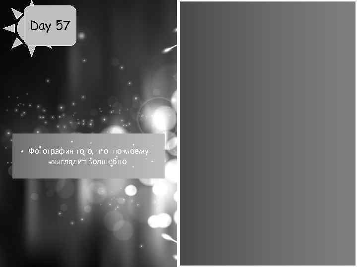 Day 57 Фотография того, что по моему выглядит волшебно 