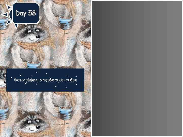 Day 58 Фотография, с первого сентября 