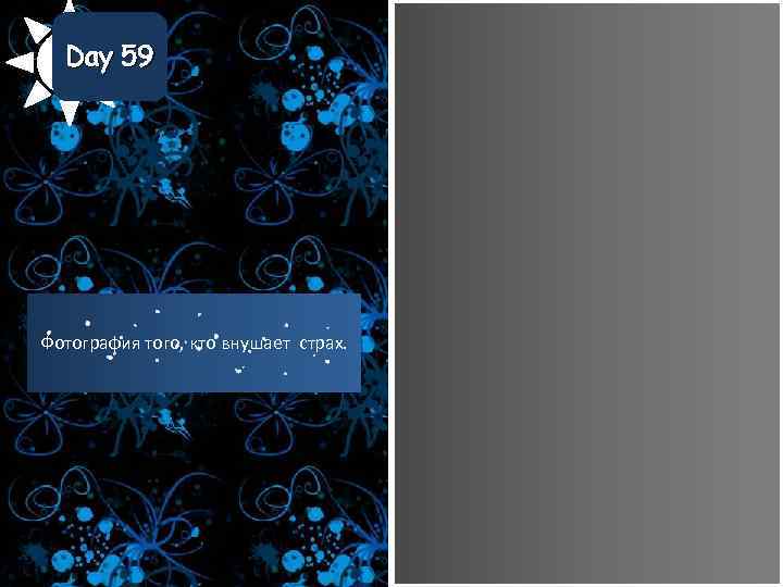 Day 59 Фотография того, кто внушает страх. 