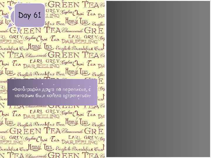 Day 61 Фотография друга по переписке, с которым бы я хотела встретиться. 