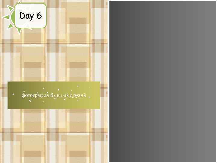 Day 6 фотография бывших друзей 