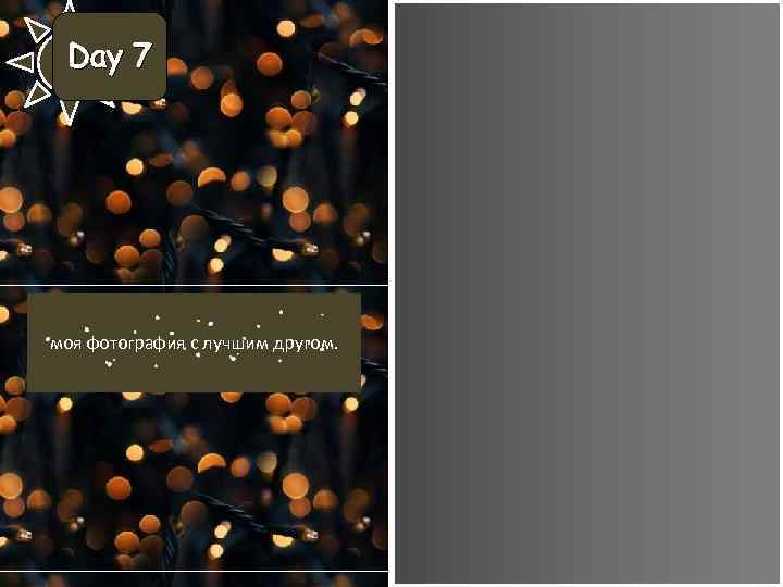 Day 7 моя фотография с лучшим другом. 