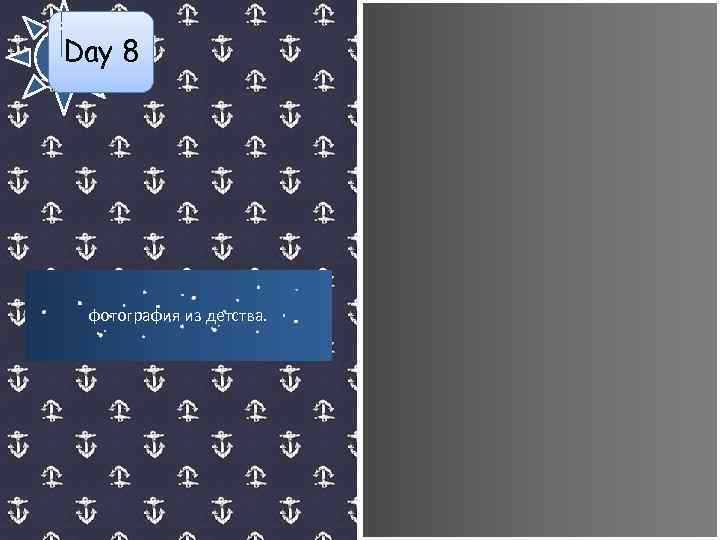 Day 8 фотография из детства. 