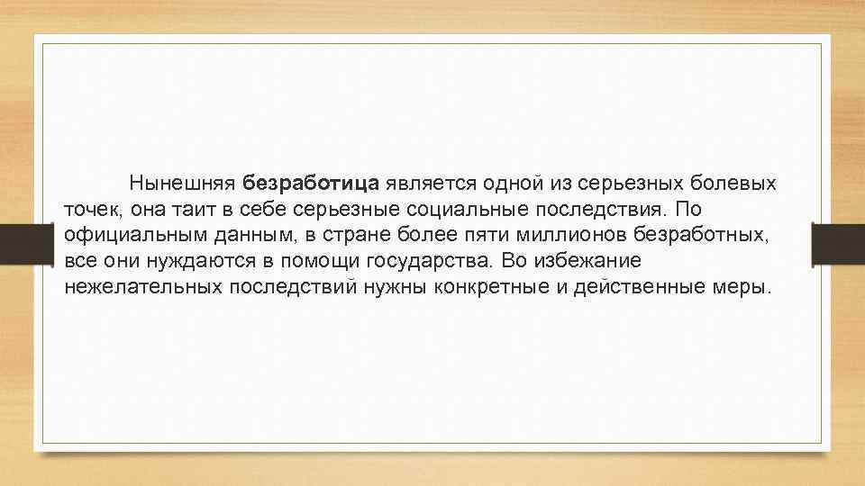 Нынешняя безработица является одной из серьезных болевых точек, она таит в себе серьезные социальные