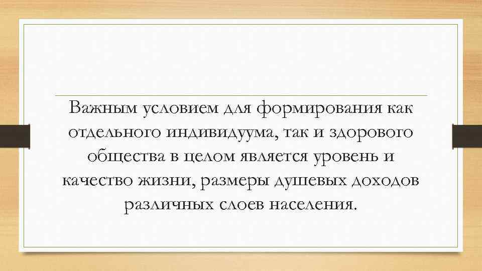 Важным условием для формирования как отдельного индивидуума, так и здорового общества в целом является