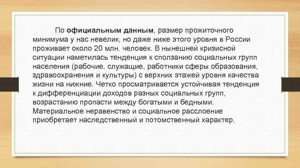 По официальным данным, размер прожиточного минимума у нас невелик, но даже ниже этого уровня