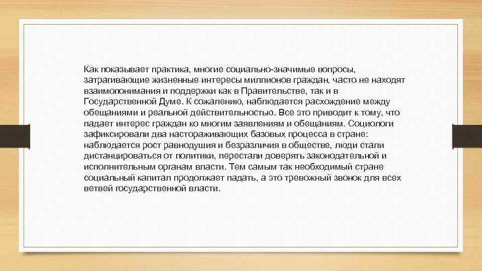Как показывает практика, многие социально-значимые вопросы, затрагивающие жизненные интересы миллионов граждан, часто не находят