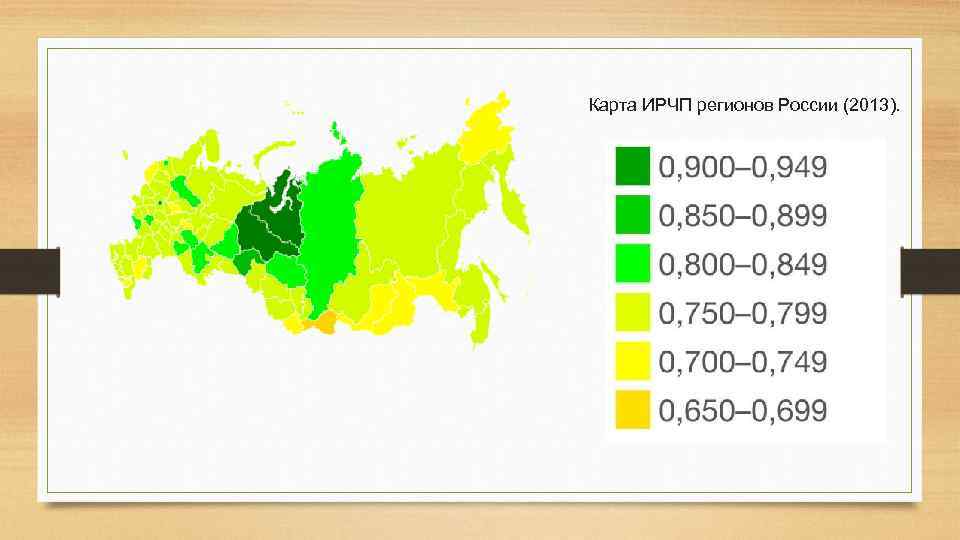 Капитал регион. ИРЧП регионов России. Индекс человеческого развития России карта. Индекс человеческого развития субъектов России карта. ИРЧП Белгородской области.