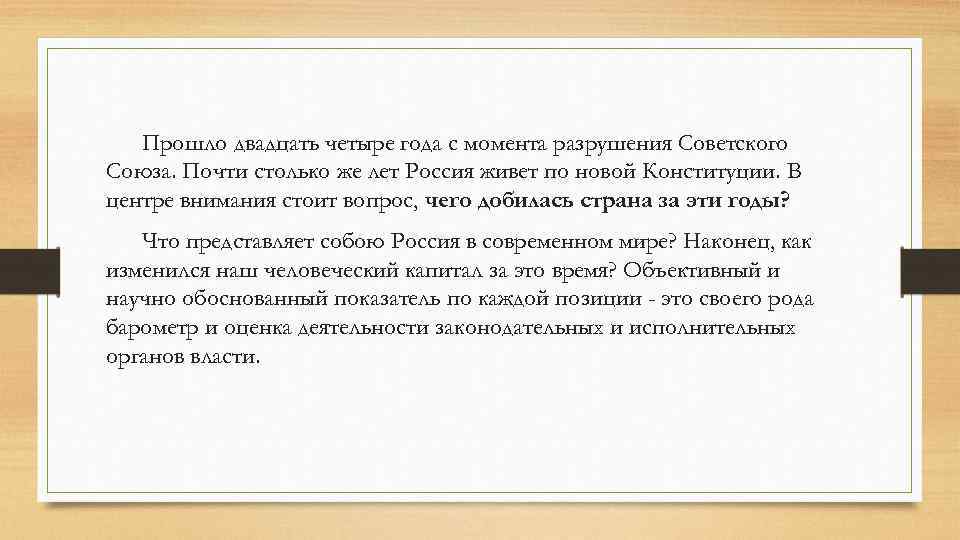 Прошло двадцать четыре года с момента разрушения Советского Союза. Почти столько же лет Россия