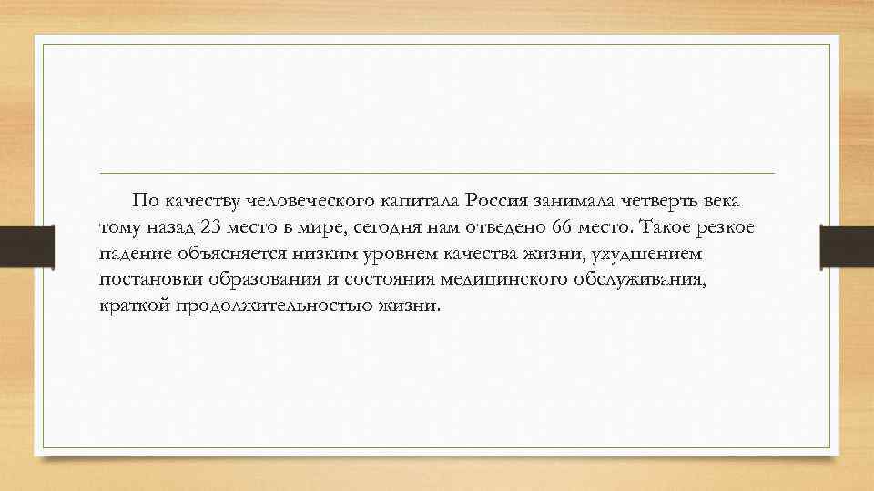 По качеству человеческого капитала Россия занимала четверть века тому назад 23 место в мире,