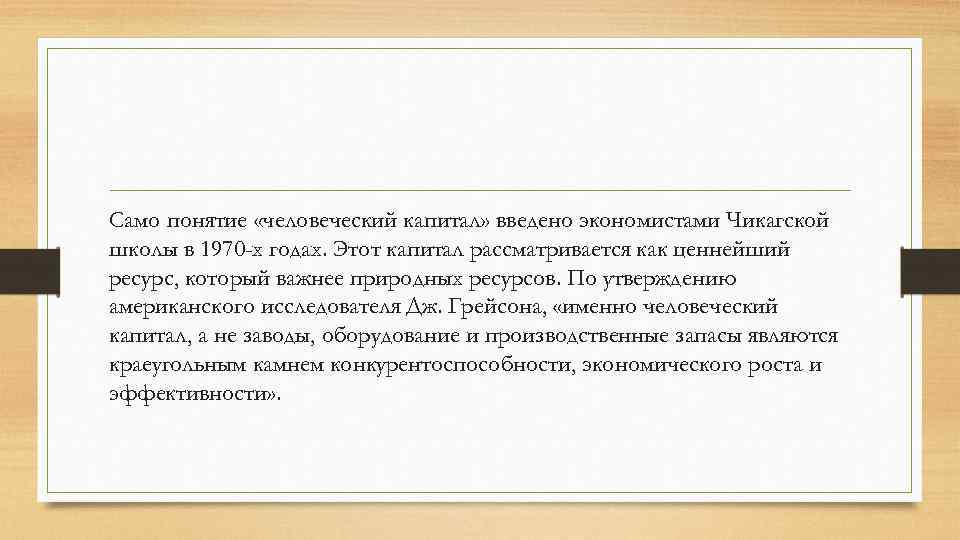 Само понятие «человеческий капитал» введено экономистами Чикагской школы в 1970 -х годах. Этот капитал
