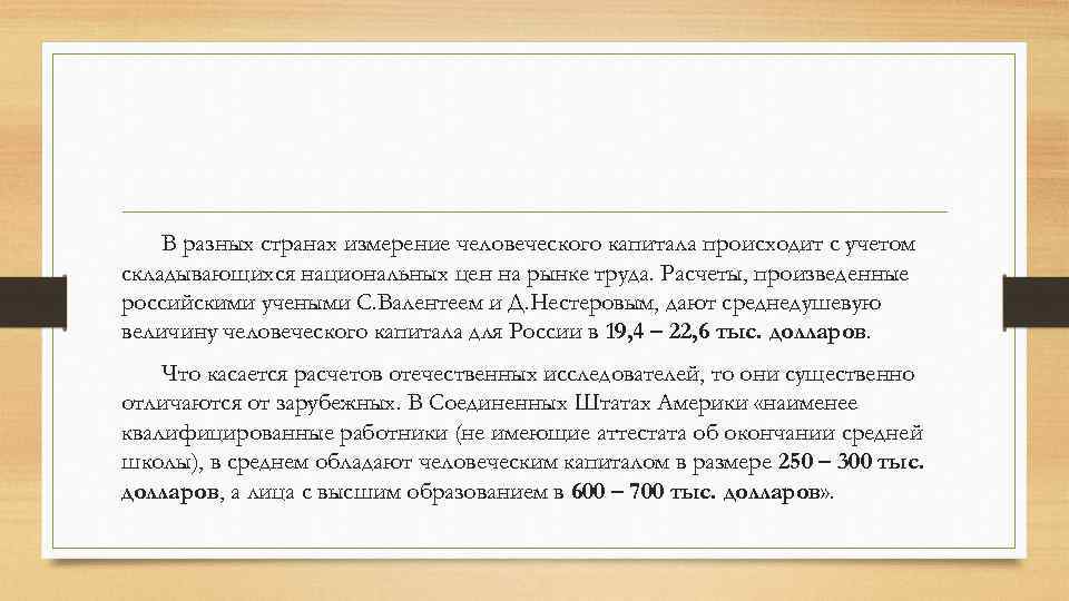 В разных странах измерение человеческого капитала происходит с учетом складывающихся национальных цен на рынке
