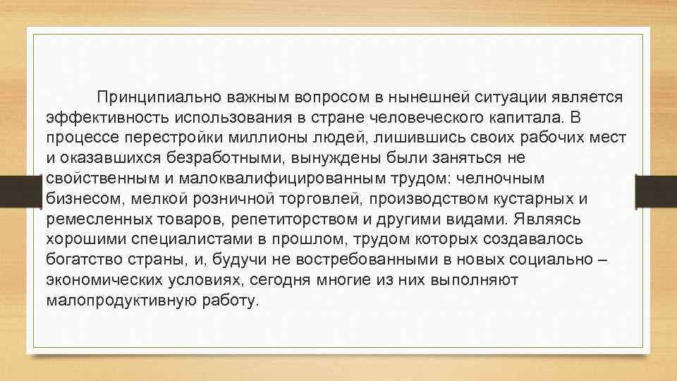 Принципиально важно. Проблема человеческого капитала в нашей стране. Существует ли проблема развития человеческого капитала. Принципиально важный. Как наращивать на уровне государства человеческий капитал.