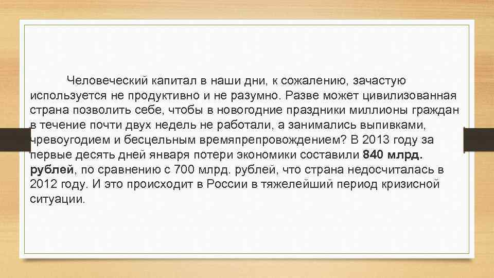  Человеческий капитал в наши дни, к сожалению, зачастую используется не продуктивно и не