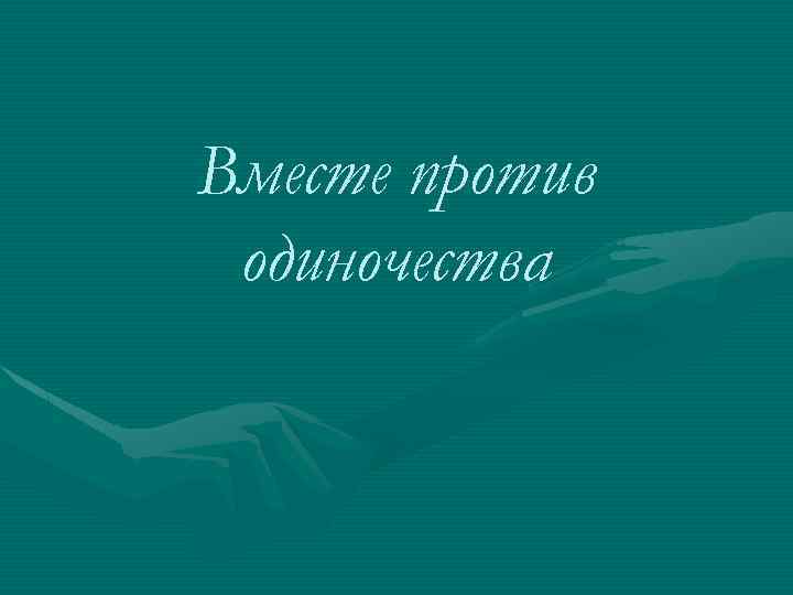 Вместе против одиночества 