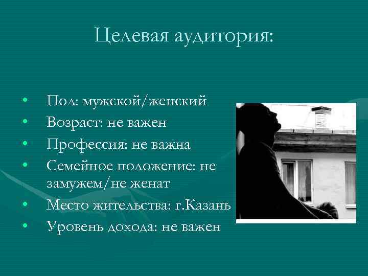 Целевая аудитория: • • • Пол: мужской/женский Возраст: не важен Профессия: не важна Семейное