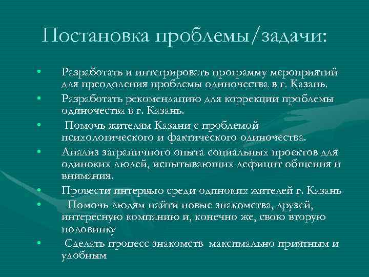 Постановка проблемы/задачи: • • Разработать и интегрировать программу мероприятий для преодоления проблемы одиночества в