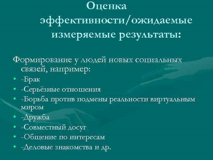 Оценка эффективности/ожидаемые измеряемые результаты: Формирование у людей новых социальных связей, например: • • -Брак