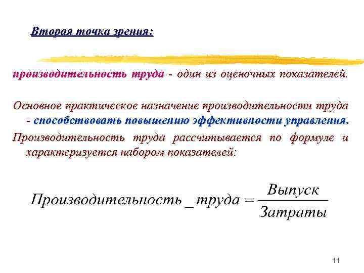 Вторая точка зрения: производительность труда - один из оценочных показателей. Основное практическое назначение производительности