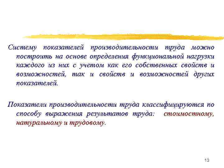 Систему показателей производительности труда можно построить на основе определения функциональной нагрузки каждого из них