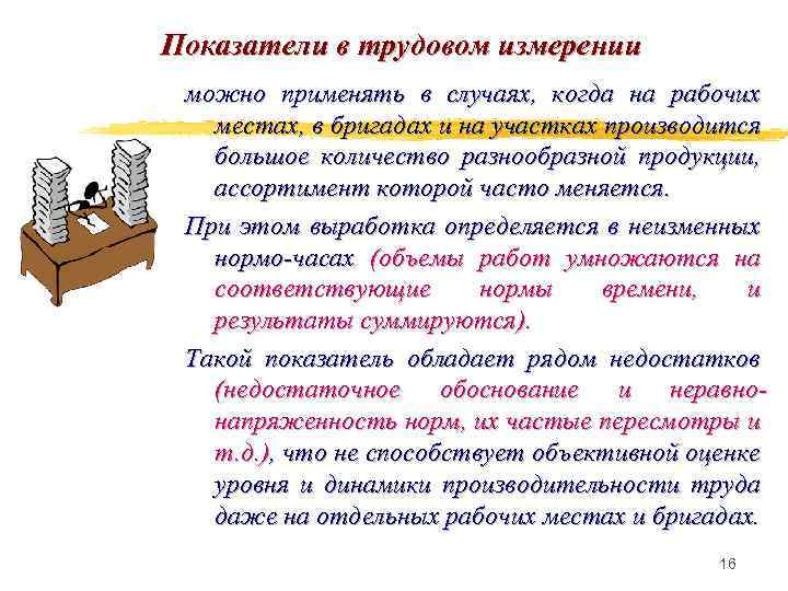 Показатели в трудовом измерении можно применять в случаях, когда на рабочих местах, в бригадах