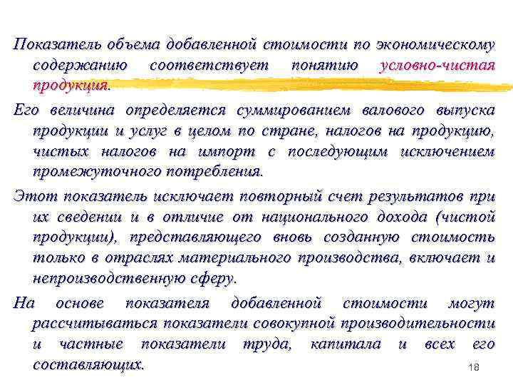 Показатель объема добавленной стоимости по экономическому содержанию соответствует понятию условно-чистая продукция. Его величина определяется