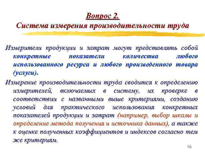 Вопрос 2. Система измерения производительности труда Измерители продукции и затрат могут представлять собой конкретные