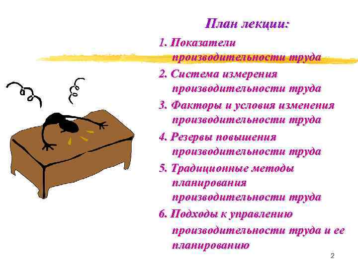 План лекции: 1. Показатели производительности труда 2. Система измерения производительности труда 3. Факторы и