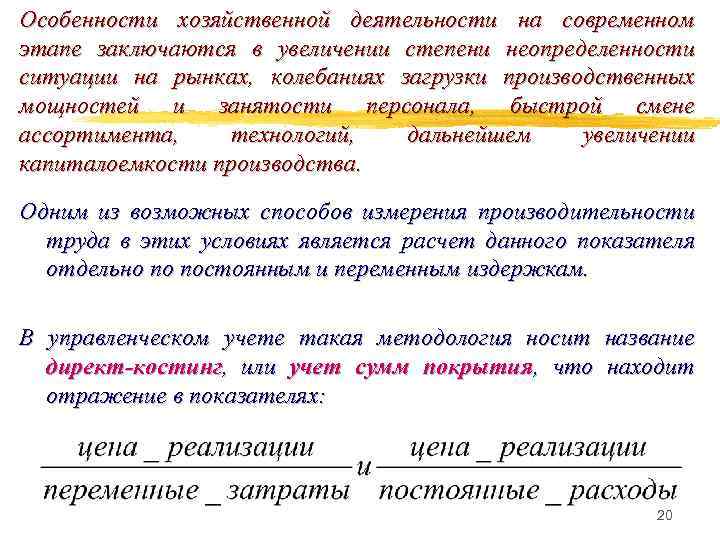 Особенности хозяйственной деятельности на современном этапе заключаются в увеличении степени неопределенности ситуации на рынках,