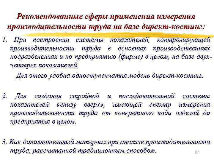 Рекомендованные сферы применения измерения производительности труда на базе директ-костинг: 1. При построении системы показателей,