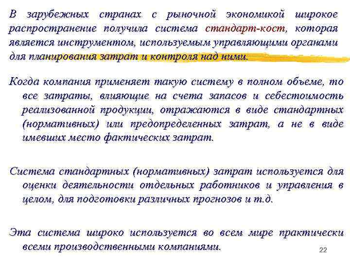 В зарубежных странах с рыночной экономикой широкое распространение получила система стандарт-кост, которая является инструментом,