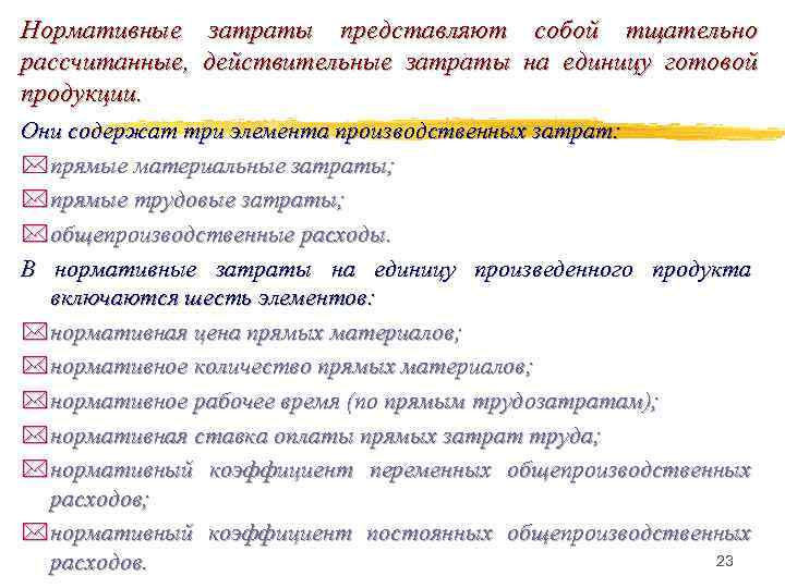 Нормативные рассчитанные, продукции. затраты представляют действительные затраты собой тщательно на единицу готовой Они содержат